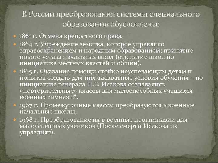 В России преобразования системы специального образования обусловлены: 1861 г. Отмена крепостного права. 1864 г.