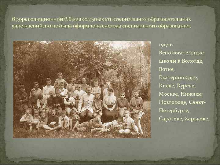 В дореволюционной Р. была создана сеть специальных образовательных учреждений, но не была оформлена система