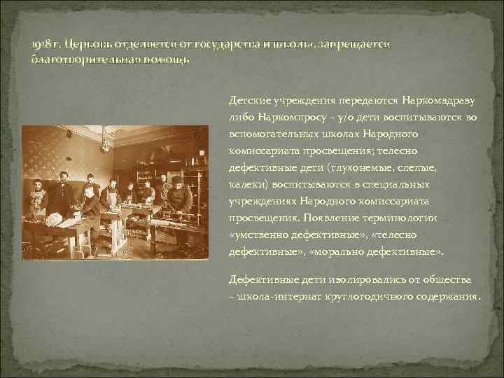 1918 г. Церковь отделяется от государства и школы, запрещается благотворительная помощь Детские учреждения передаются