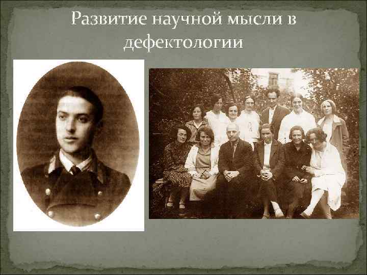 Развитие научной мысли в дефектологии 