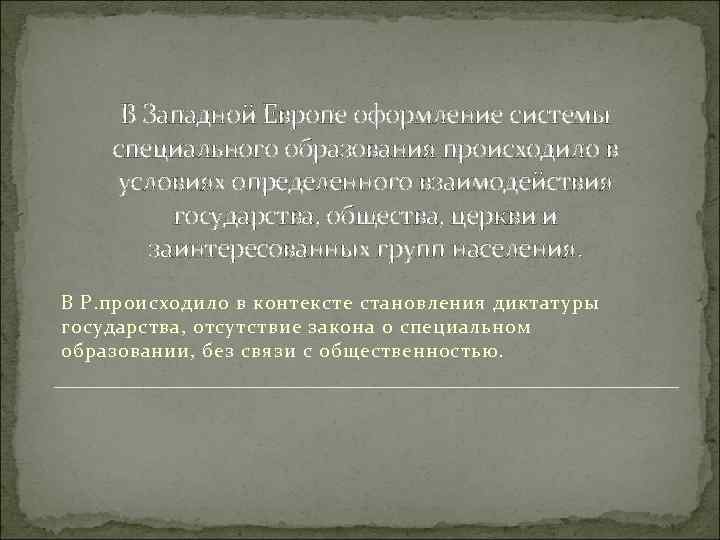 В Западной Европе оформление системы специального образования происходило в условиях определенного взаимодействия государства, общества,