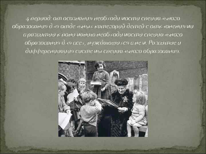 4 период: от осознания необходимости специального образования для отдельных категорий детей с отклонениями в