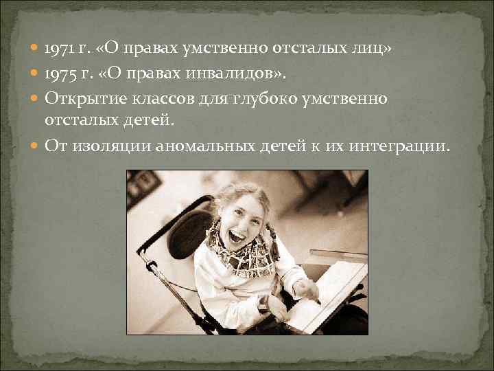  1971 г. «О правах умственно отсталых лиц» 1975 г. «О правах инвалидов» .