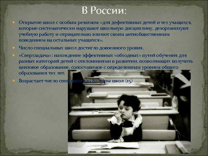 В России: Открытие школ с особым режимом «для дефективных детей и тех учащихся, которые