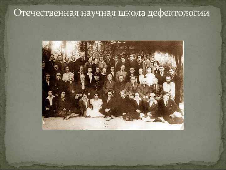 Отечественная научная школа дефектологии 