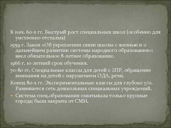К нач. 60 -х гг. Быстрый рост специальных школ (особенно для умственно отсталых) 1959