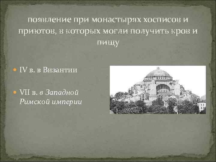 появление при монастырях хосписов и приютов, в которых могли получить кров и пищу IV