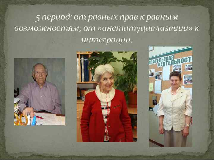 5 период: от равных прав к равным возможностям; от «институциализации» к интеграции. 