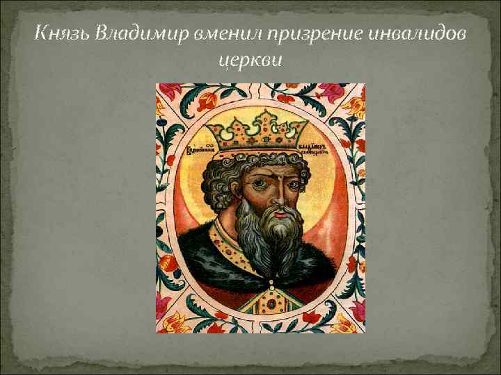 Князь Владимир вменил призрение инвалидов церкви 