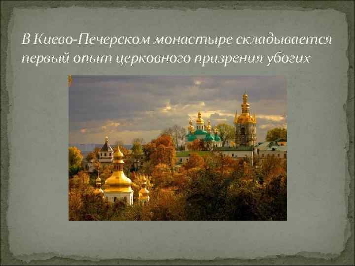 В Киево-Печерском монастыре складывается первый опыт церковного призрения убогих 