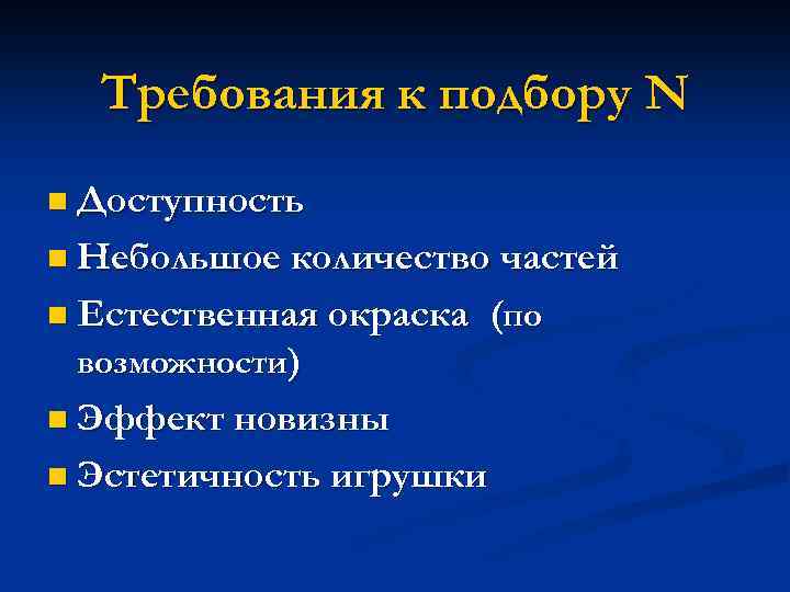 Требования к подбору N n Доступность n Небольшое количество частей n Естественная окраска возможности)
