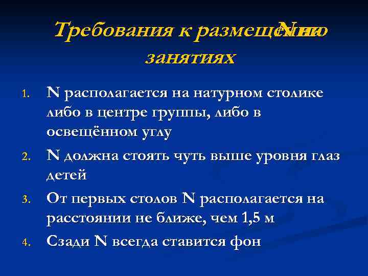 Требования к размещению N на занятиях 1. 2. 3. 4. N располагается на натурном