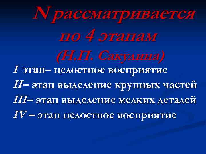 N рассматривается по 4 этапам (Н. П. Сакулина) I этап– целостное восприятие II –