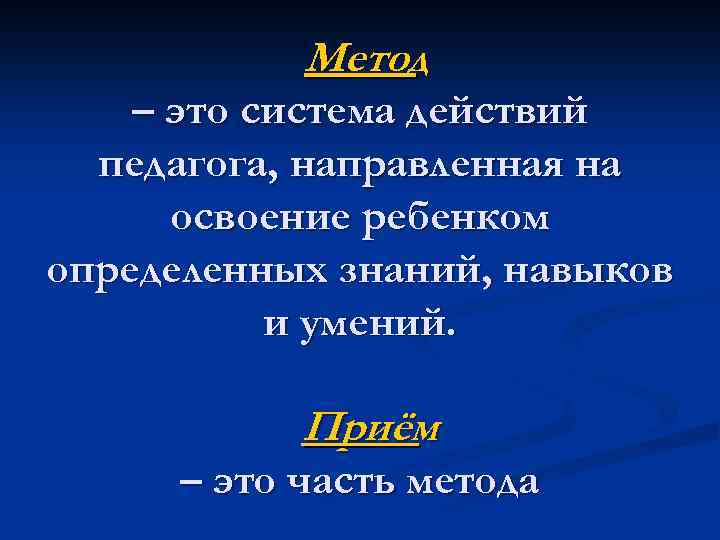Метод – это система действий педагога, направленная на освоение ребенком определенных знаний, навыков и
