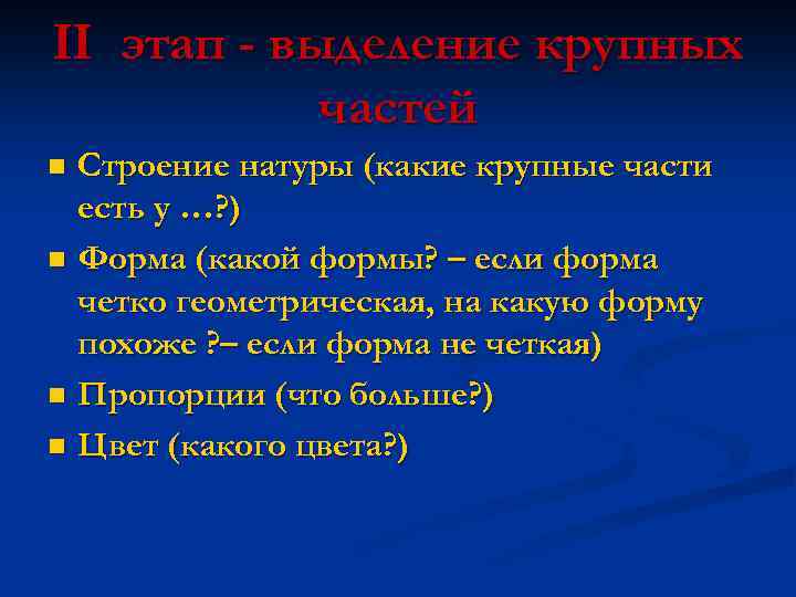 II этап - выделение крупных частей Строение натуры (какие крупные части есть у …?