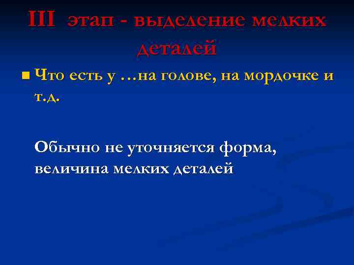 III этап - выделение мелких деталей n Что есть у …на голове, на мордочке