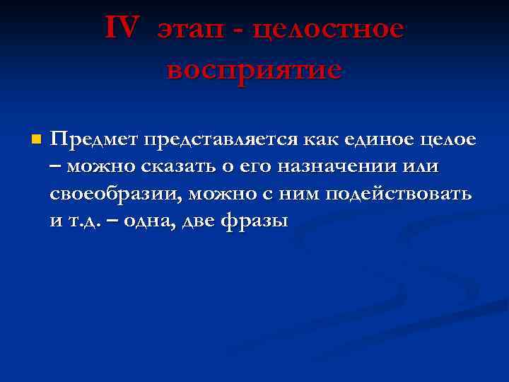 IV этап - целостное восприятие n Предмет представляется как единое целое – можно сказать