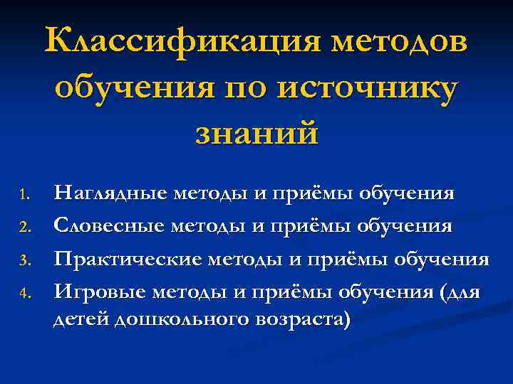 Классификация методов обучения по источнику знаний 1. 2. 3. 4. Наглядные методы и приёмы
