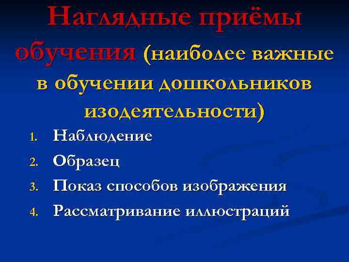 Наглядные приёмы обучения (наиболее важные в обучении дошкольников изодеятельности) 1. 2. 3. 4. Наблюдение