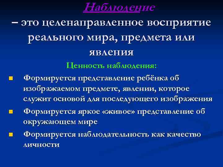 Наблюдение – это целенаправленное восприятие реального мира, предмета или явления n n n Ценность