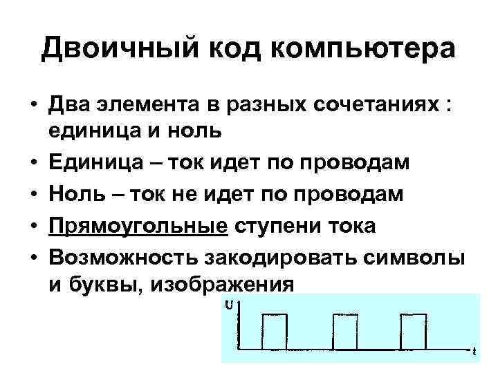 Двоичный код компьютера • Два элемента в разных сочетаниях : единица и ноль •