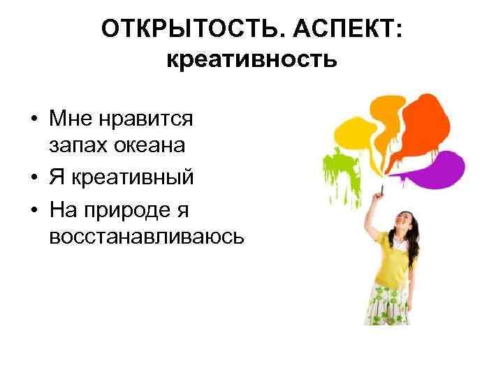 ОТКРЫТОСТЬ. АСПЕКТ: креативность • Мне нравится запах океана • Я креативный • На природе