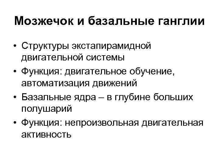 Мозжечок и базальные ганглии • Структуры экстапирамидной двигательной системы • Функция: двигательное обучение, автоматизация