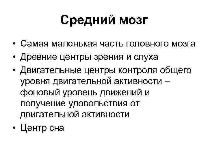 Средний мозг • Самая маленькая часть головного мозга • Древние центры зрения и слуха