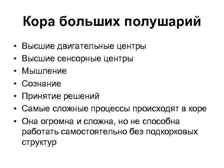 Кора больших полушарий • • Высшие двигательные центры Высшие сенсорные центры Мышление Сознание Принятие