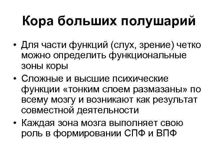 Кора больших полушарий • Для части функций (слух, зрение) четко можно определить функциональные зоны