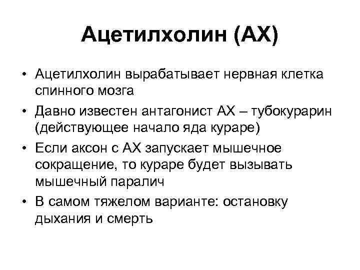Ацетилхолин (АХ) • Ацетилхолин вырабатывает нервная клетка спинного мозга • Давно известен антагонист АХ