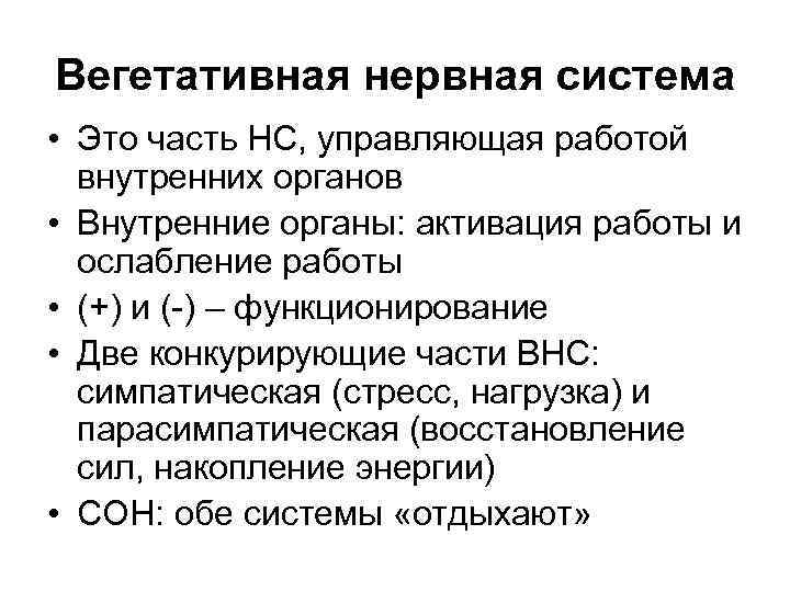 Вегетативная нервная система • Это часть НС, управляющая работой внутренних органов • Внутренние органы: