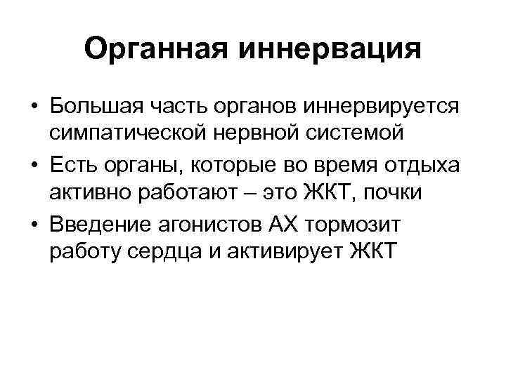 Органная иннервация • Большая часть органов иннервируется симпатической нервной системой • Есть органы, которые