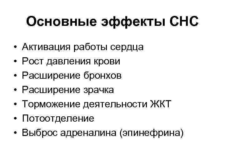 Основные эффекты СНС • • Активация работы сердца Рост давления крови Расширение бронхов Расширение