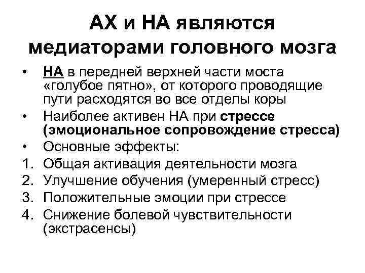 АХ и НА являются медиаторами головного мозга • • • 1. 2. 3. 4.