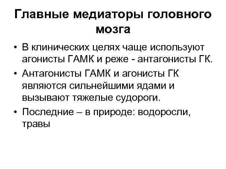 Главные медиаторы головного мозга • В клинических целях чаще используют агонисты ГАМК и реже
