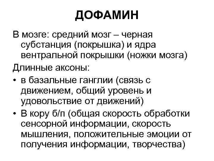 ДОФАМИН В мозге: средний мозг – черная субстанция (покрышка) и ядра вентральной покрышки (ножки