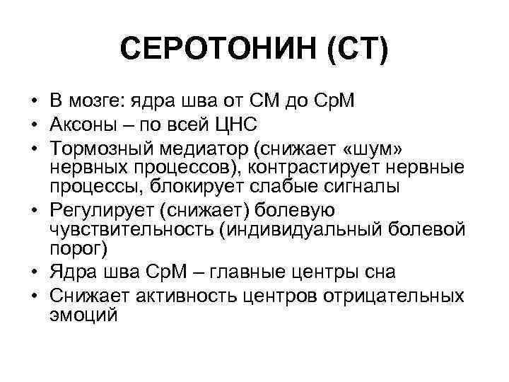 СЕРОТОНИН (СТ) • В мозге: ядра шва от СМ до Ср. М • Аксоны