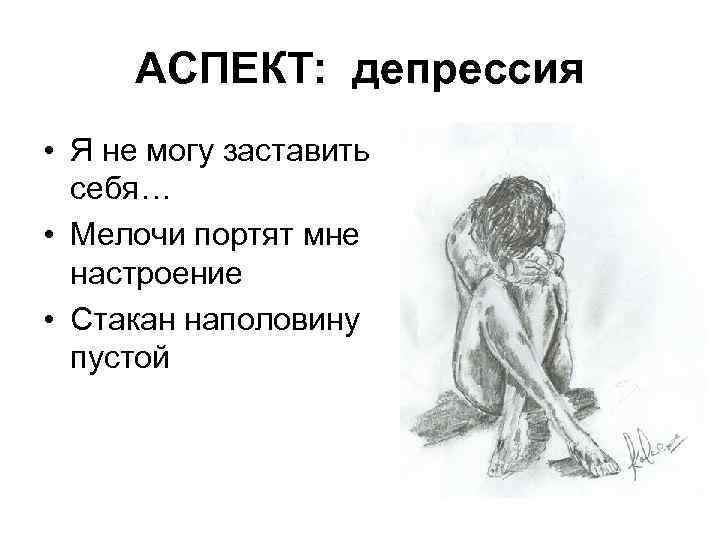 АСПЕКТ: депрессия • Я не могу заставить себя… • Мелочи портят мне настроение •