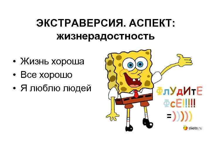 ЭКСТРАВЕРСИЯ. АСПЕКТ: жизнерадостность • Жизнь хороша • Все хорошо • Я люблю людей 