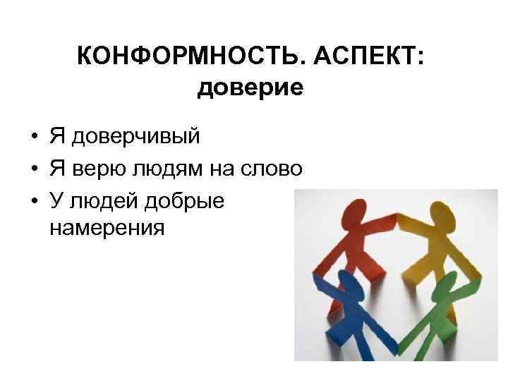 КОНФОРМНОСТЬ. АСПЕКТ: доверие • Я доверчивый • Я верю людям на слово • У