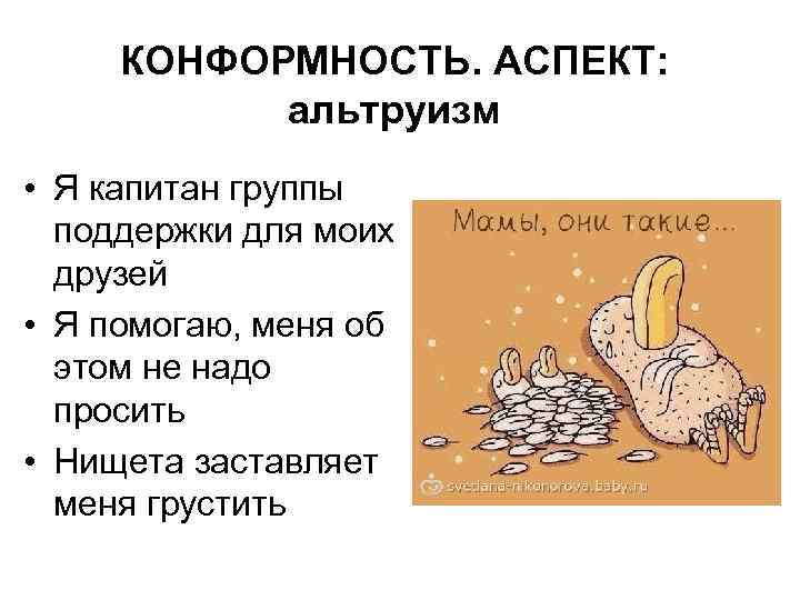 КОНФОРМНОСТЬ. АСПЕКТ: альтруизм • Я капитан группы поддержки для моих друзей • Я помогаю,