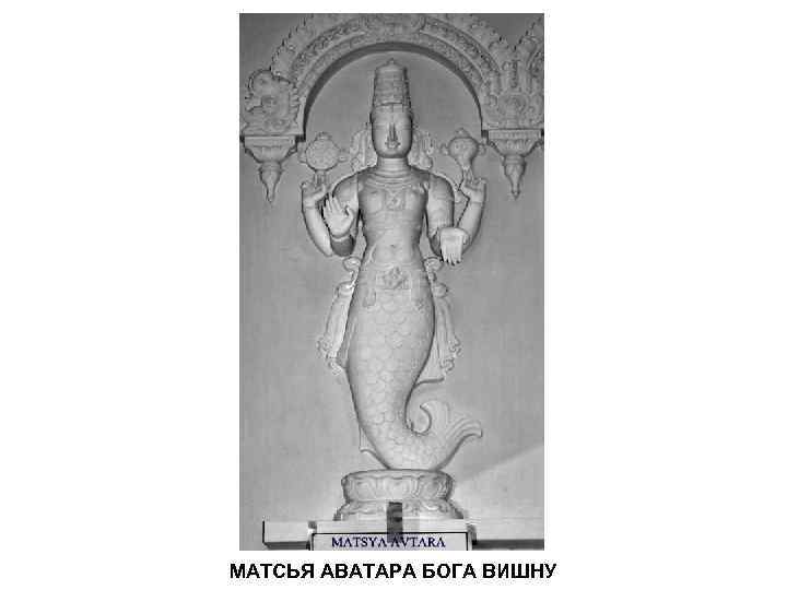 МАТСЬЯ АВАТАРА БОГА ВИШНУ 