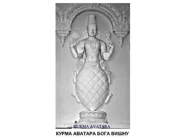 КУРМА АВАТАРА БОГА ВИШНУ 