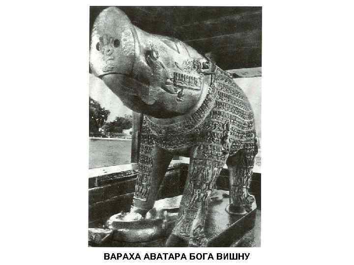 ВАРАХА АВАТАРА БОГА ВИШНУ 