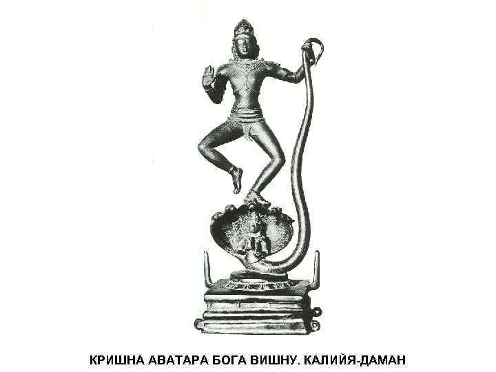 КРИШНА АВАТАРА БОГА ВИШНУ. КАЛИЙЯ-ДАМАН 