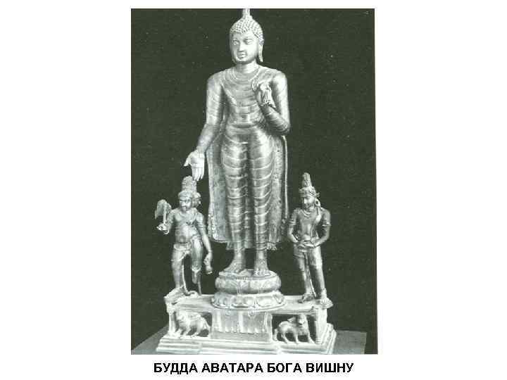БУДДА АВАТАРА БОГА ВИШНУ 