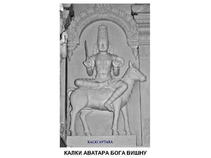 КАЛКИ АВАТАРА БОГА ВИШНУ 