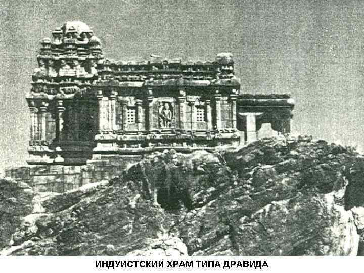 ИНДУИСТСКИЙ ХРАМ ТИПА ДРАВИДА 