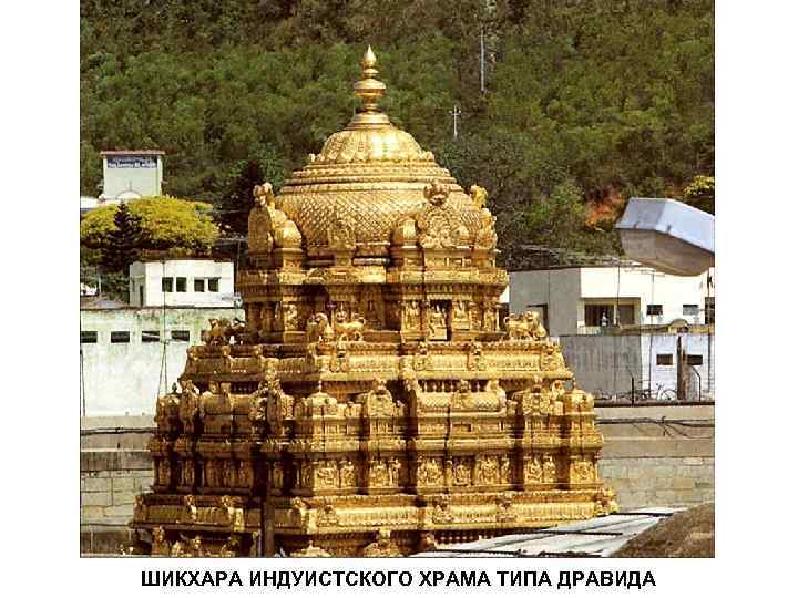 ШИКХАРА ИНДУИСТСКОГО ХРАМА ТИПА ДРАВИДА 